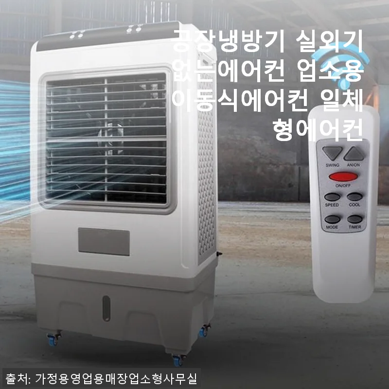 실외기 없는 에어컨, 공장냉방기 이동식 일체형에어컨 사용후기