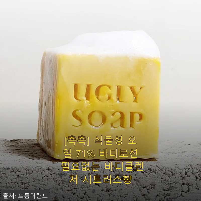 [사용후기] 촉촉한 식물성 오일 71% 바디로션 필요없는 바디클렌저 시트러스향 직접 써보니
