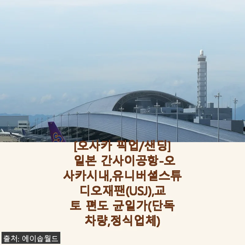 간사이공항 픽업부터 유니버셜스튜디오재팬까지 편리한 일본 교통, 단독차량으로 만족한 이용후기
