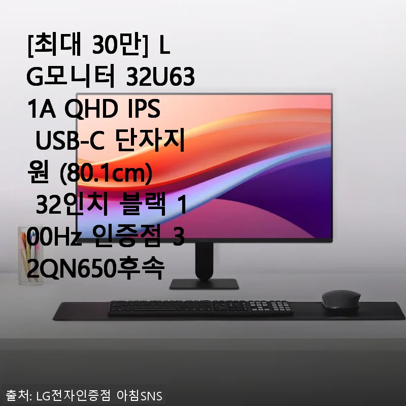 LG모니터 32U631A 사용후기: QHD IPS와 USB-C의 완벽한 조화