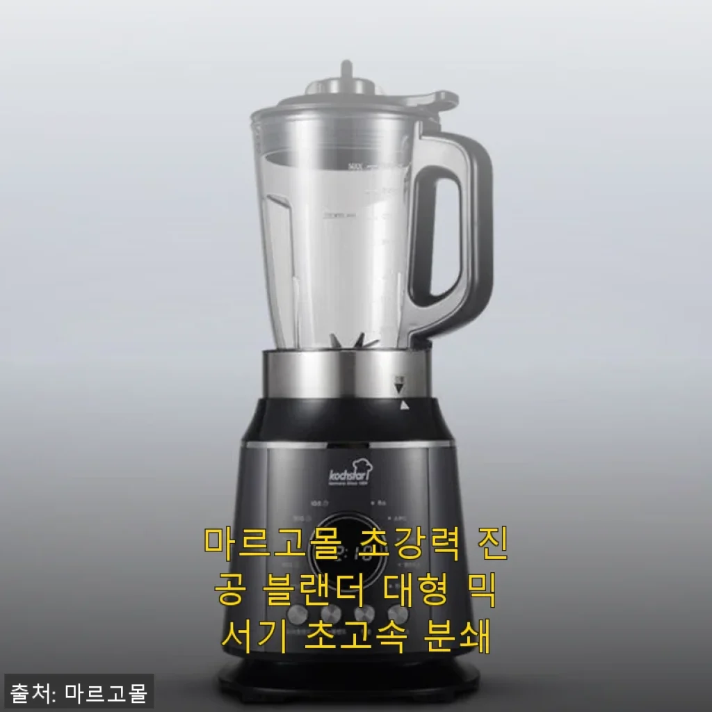 마르고몰 초강력 진공 블랜더 대형 믹서기 사용후기: 부드러운 스무디의 비밀