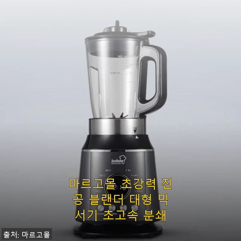 마르고몰 초강력 진공 블랜더 대형 믹서기 사용후기: 부드러운 스무디의 비밀