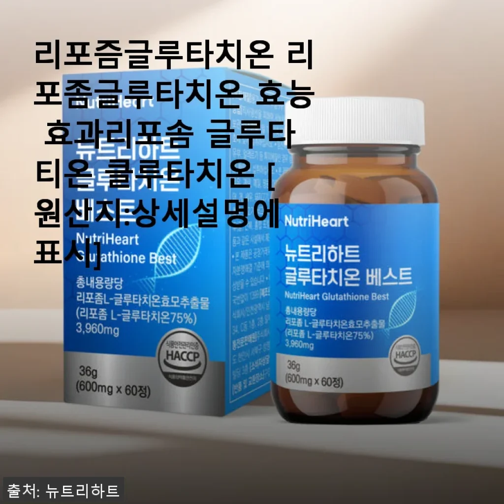 리포즘글루타치온 사용후기: 피부와 활력 개선에 도움된 건강 보조제