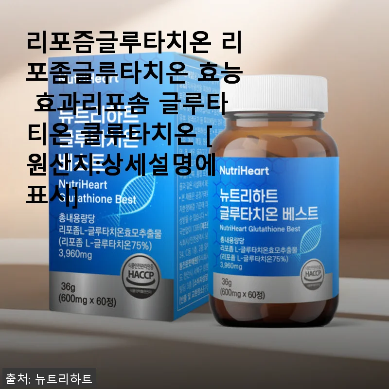 리포즘글루타치온 사용후기: 피부와 활력 개선에 도움된 건강 보조제