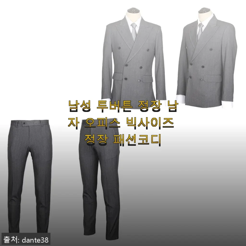 남성 투버튼 정장 남자 오피스 빅사이즈 정장 패션코디 후기
