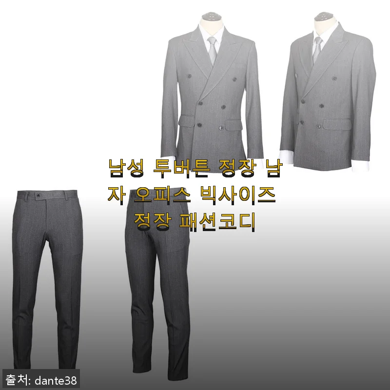 남성 투버튼 정장 남자 오피스 빅사이즈 정장 패션코디 후기