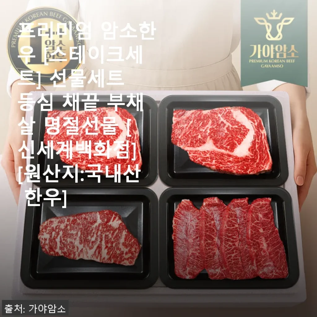 프리미엄 암소한우 스테이크세트 사용후기: 명절 선물로도 딱 좋은 고품질 한우 경험기