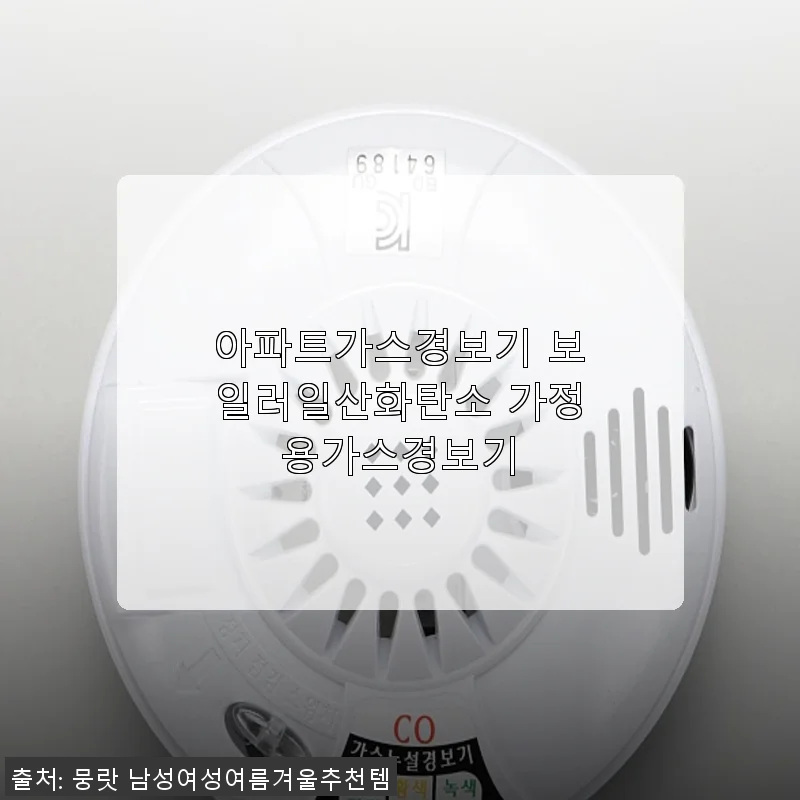 아파트가스경보기 보일러일산화탄소 가정용가스경기기를 직접 사용해보니