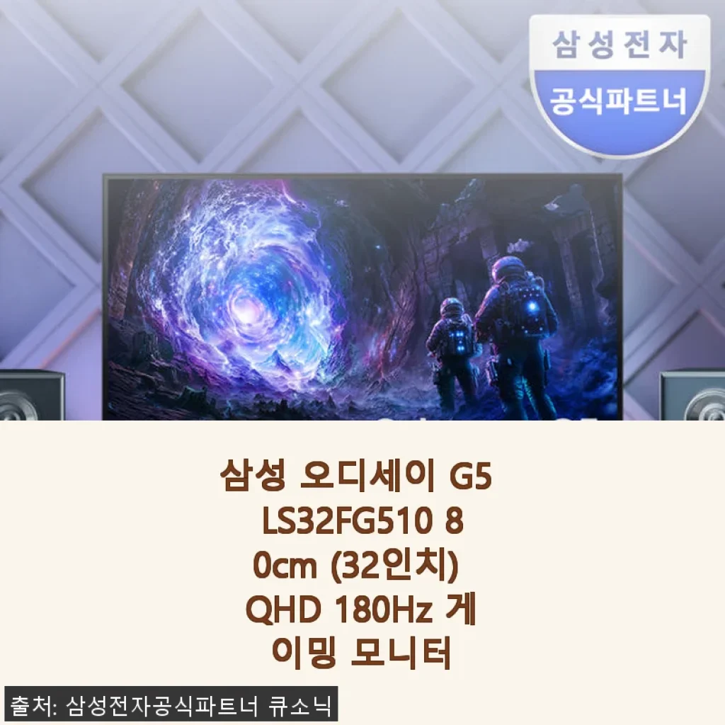 삼성 오디세이 G5 LS32FG510 32인치 QHD 180Hz 게이밍 모니터 사용후기