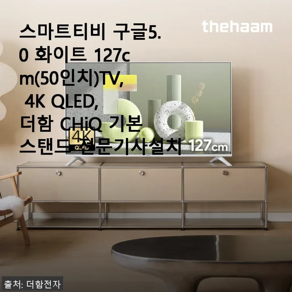더함 CHiQ 스마트티비 구글5.0 화이트 127cm(50인치) 사용후기