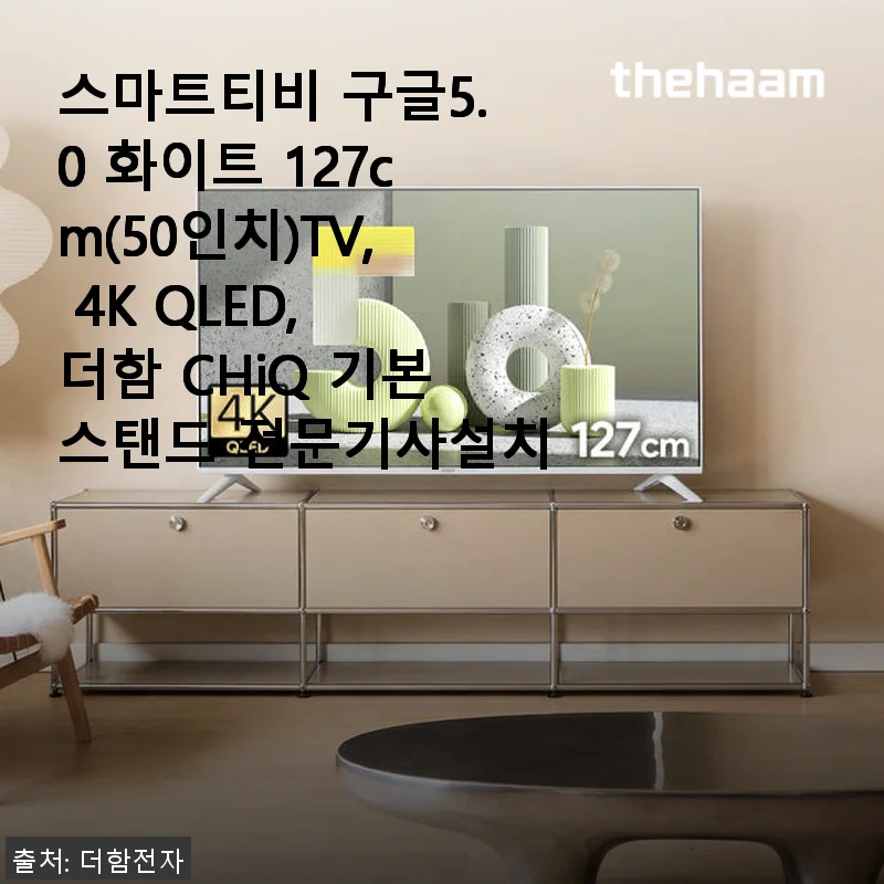 더함 CHiQ 스마트티비 구글5.0 화이트 127cm(50인치) 사용후기