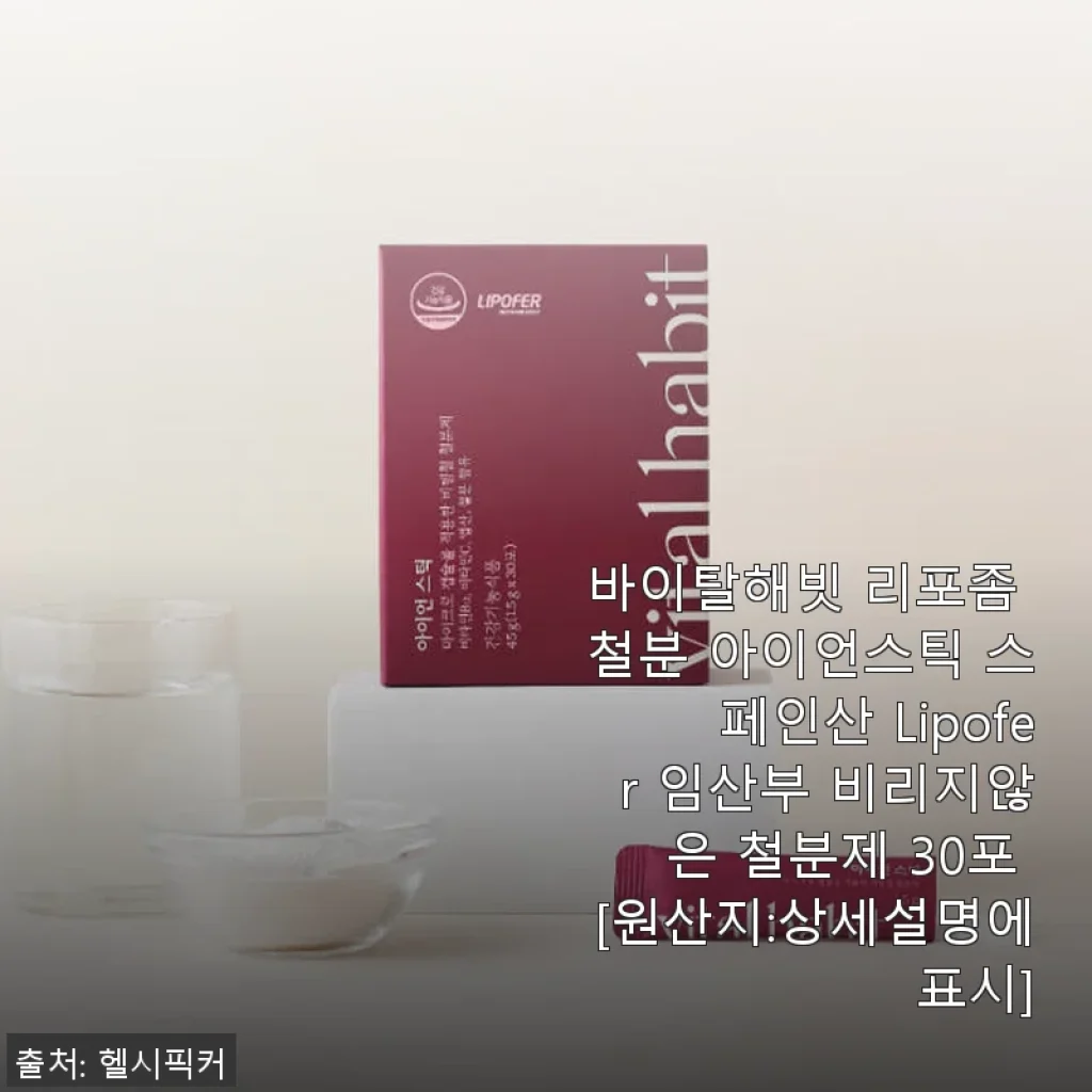 바이탈해빗 리포좀 철분 아이언스틱 사용후기: 비리지 않고 상큼한 철분 보충의 신세계