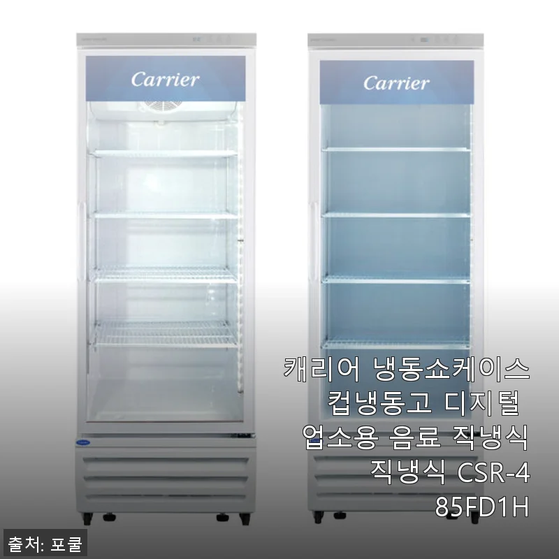 캐리어 냉동쇼케이스 CSR-485FD1H 사용 후기 및 제품 소개