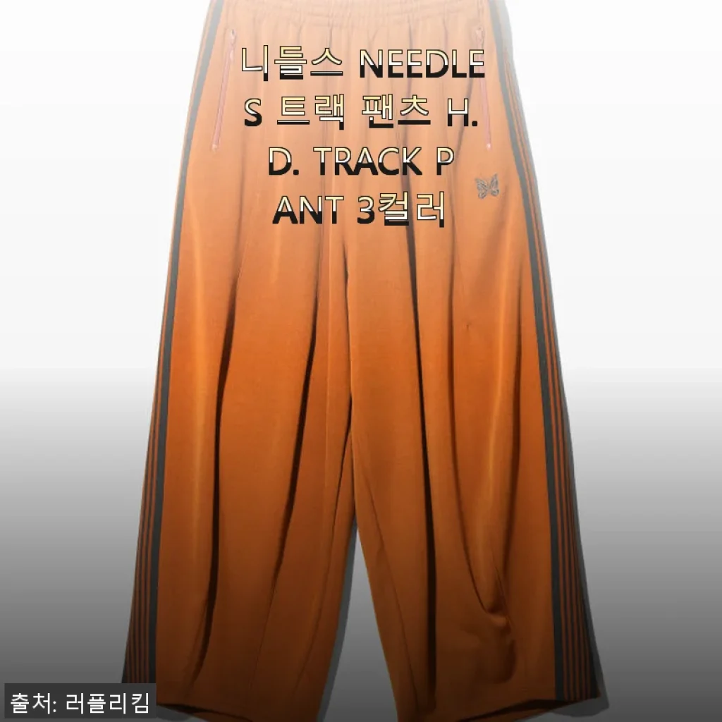 니들스 NEEDLES 트랙 팬츠 H.D. TRACK PANT 사용 후기와 상세 소개