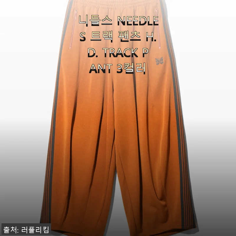 니들스 NEEDLES 트랙 팬츠 H.D. TRACK PANT 사용 후기와 상세 소개