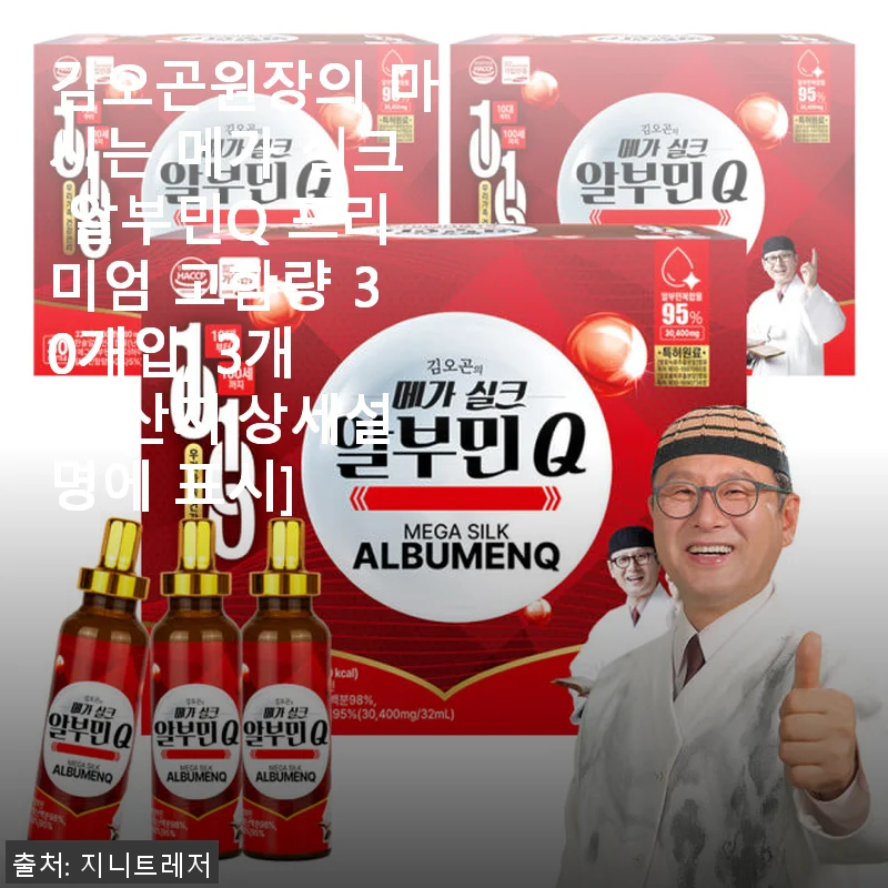 김오곤원장의 마시는 메가 실크 알부민Q 프리미엄 고함량 30개입 3세트 사용후기