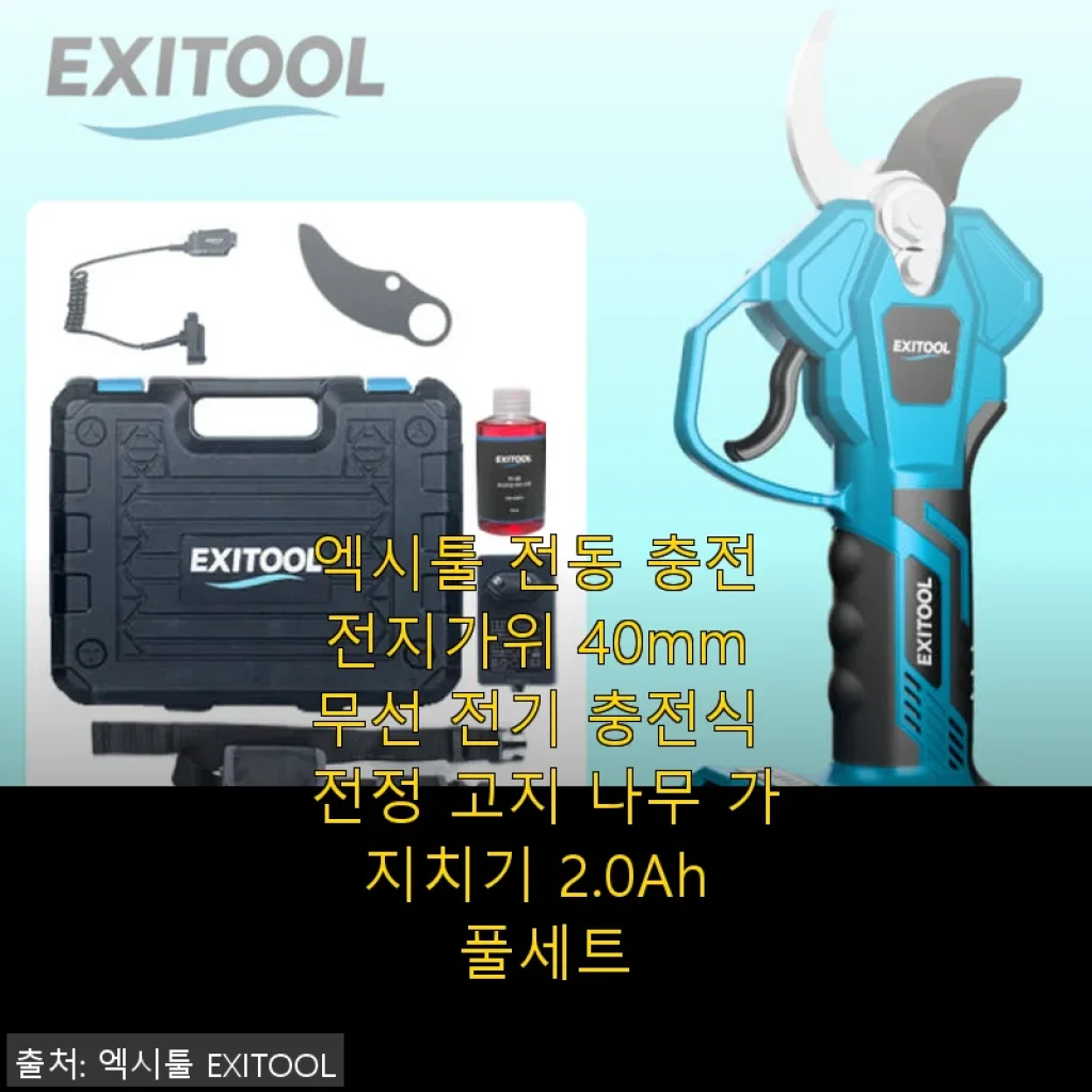 엑시툴 전동 충전 전지가위 40mm 사용후기: 힘과 편리함을 모두 갖춘 전정 도구