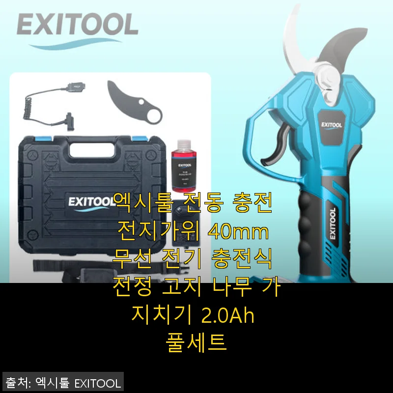 엑시툴 전동 충전 전지가위 40mm 사용후기: 힘과 편리함을 모두 갖춘 전정 도구