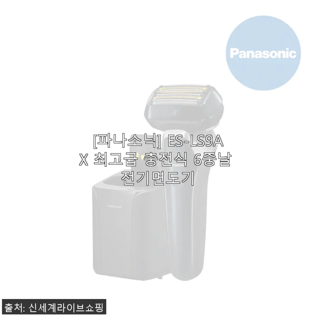 파나소닉 ES-LS9AX 6중날 전기면도기, 직접 써보니 만족스러운 프리미엄 면도 경험