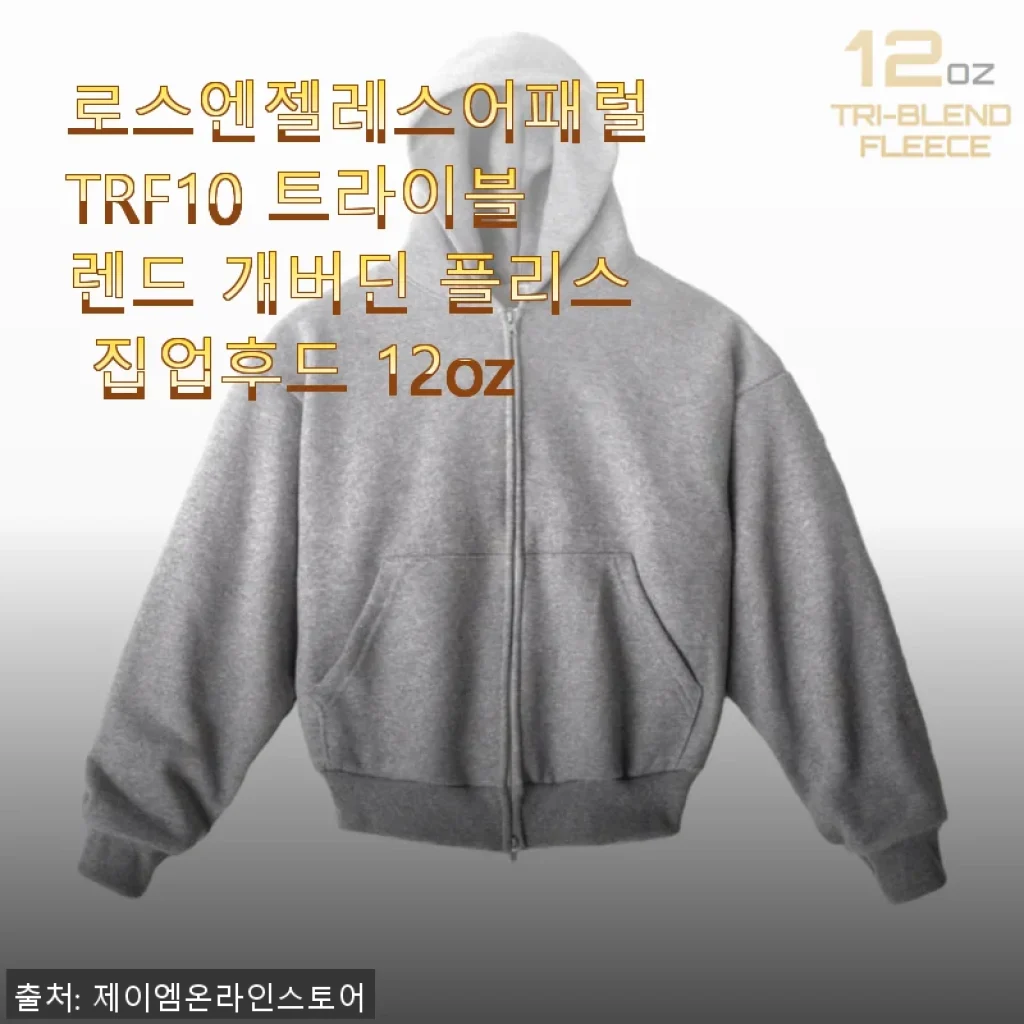 로스엔젤레스어패럴 TRF10 트라이블렌드 개버딘 플리스 집업후드 12oz 사용후기