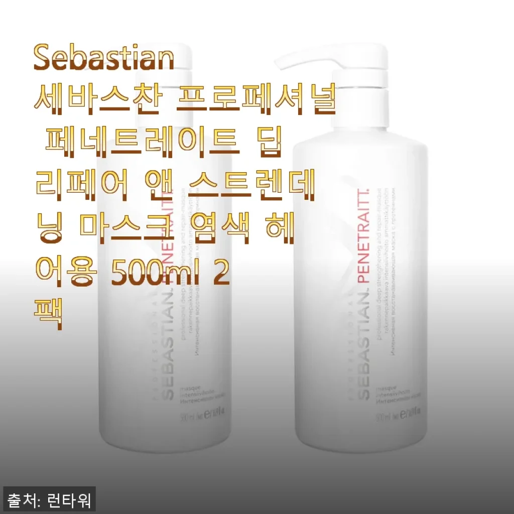 Sebastian 프로페셔널 페네트레이트 딥 리페어 앤 스트렌데닝 마스크 2팩 사용후기