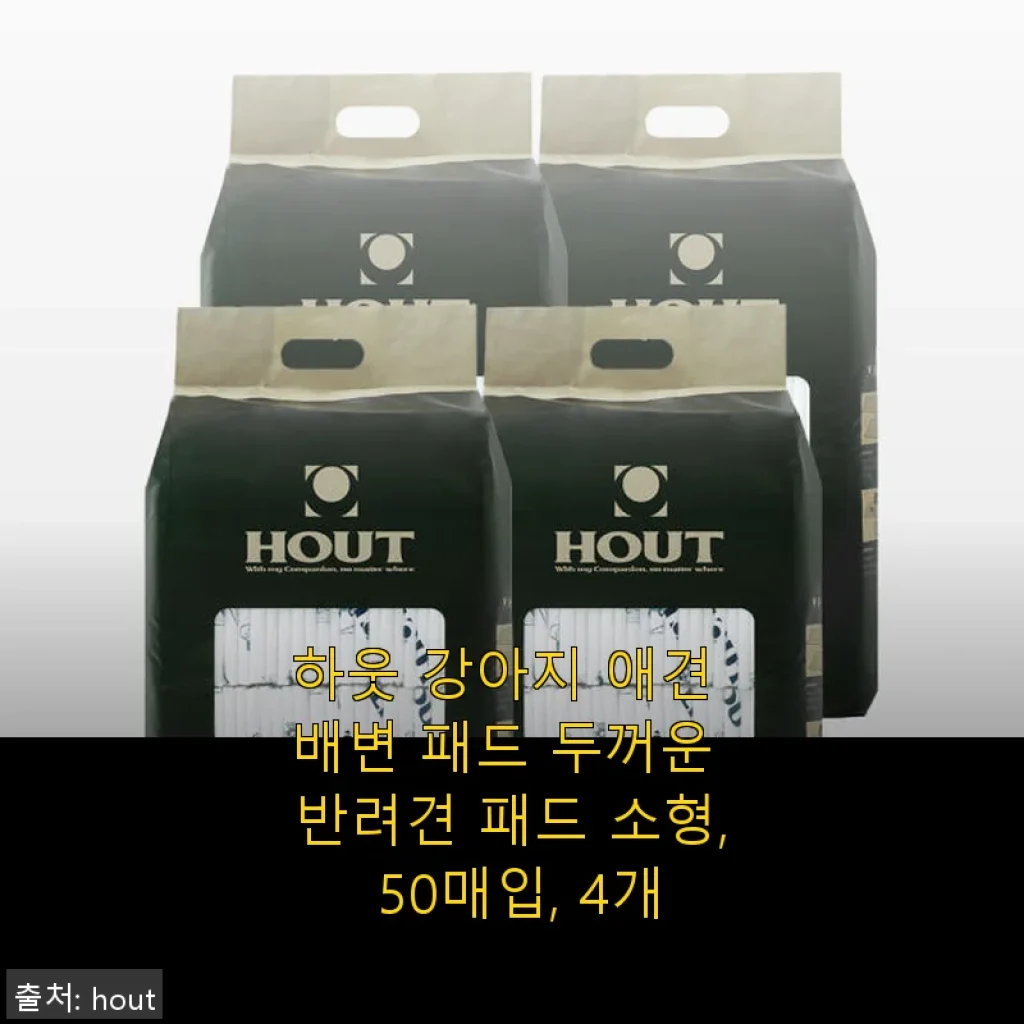 하웃 강아지 애견 배변 패드 사용후기: 두꺼운 패드로 편안한 반려견 케어