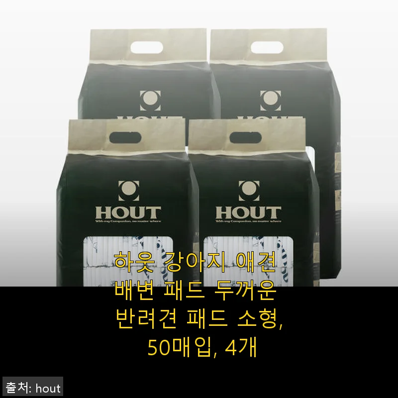 하웃 강아지 애견 배변 패드 사용후기: 두꺼운 패드로 편안한 반려견 케어