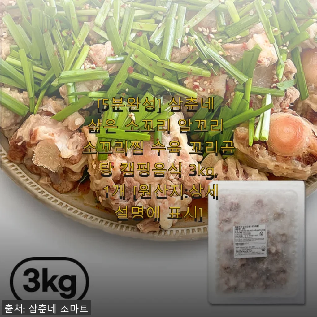 삼춘네 삶은 소꼬리 알꼬리 소꼬리찜 3kg 사용후기