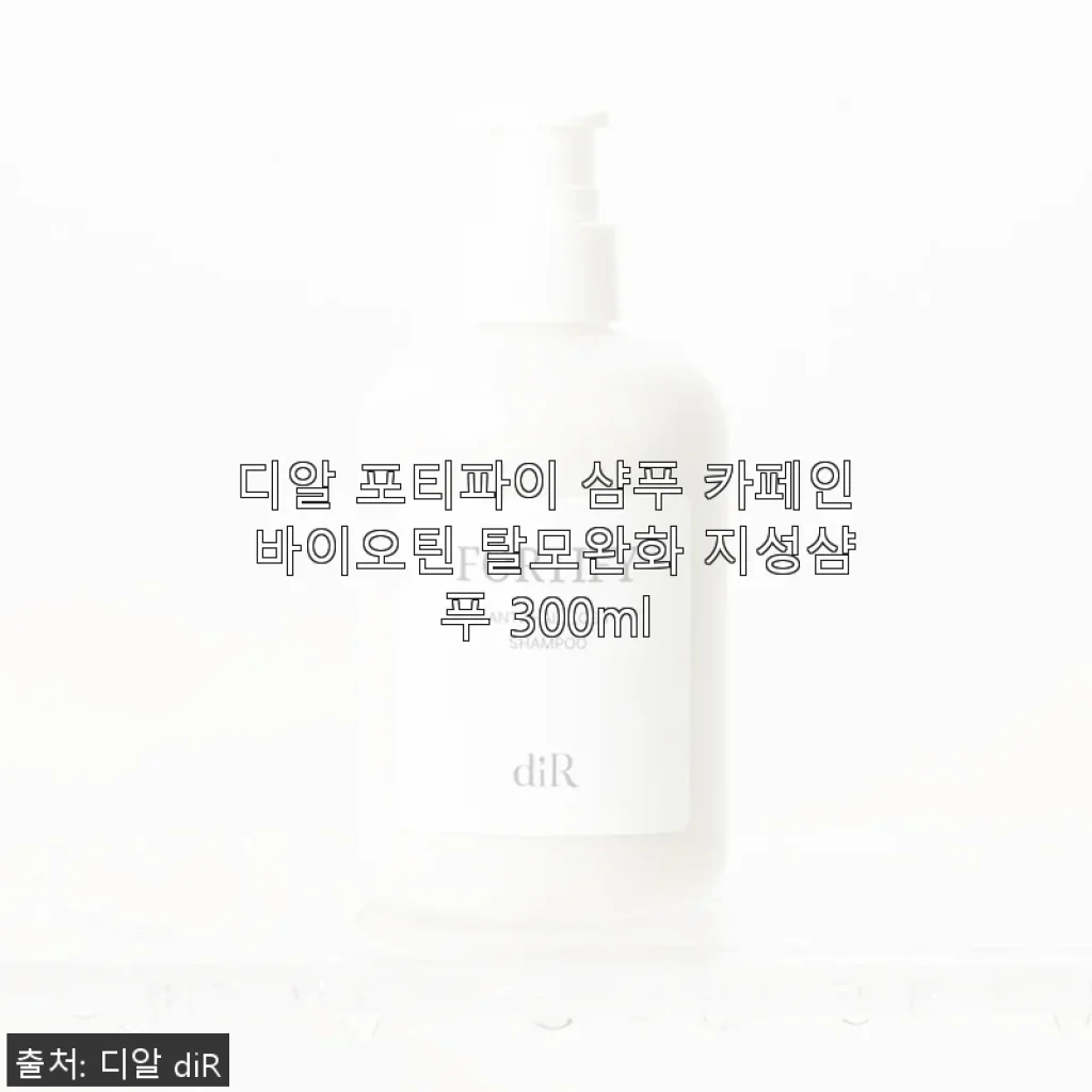 디알 포티파이 샴푸 카페인 바이오틴 탈모완화 지성샴푸 300ml 사용 후기