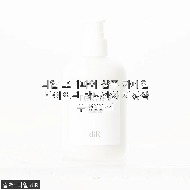 디알 포티파이 샴푸 카페인 바이오틴 탈모완화 지성샴푸 300ml 사용 후기