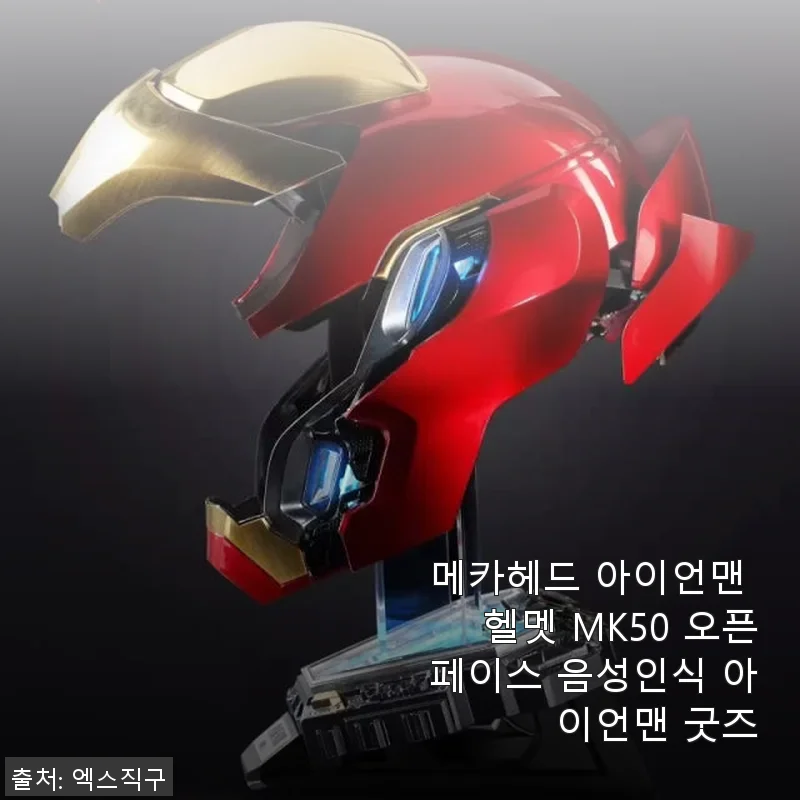 메카헤드 아이언맨 헬멧 MK50 오픈페이스 음성인식 체험기