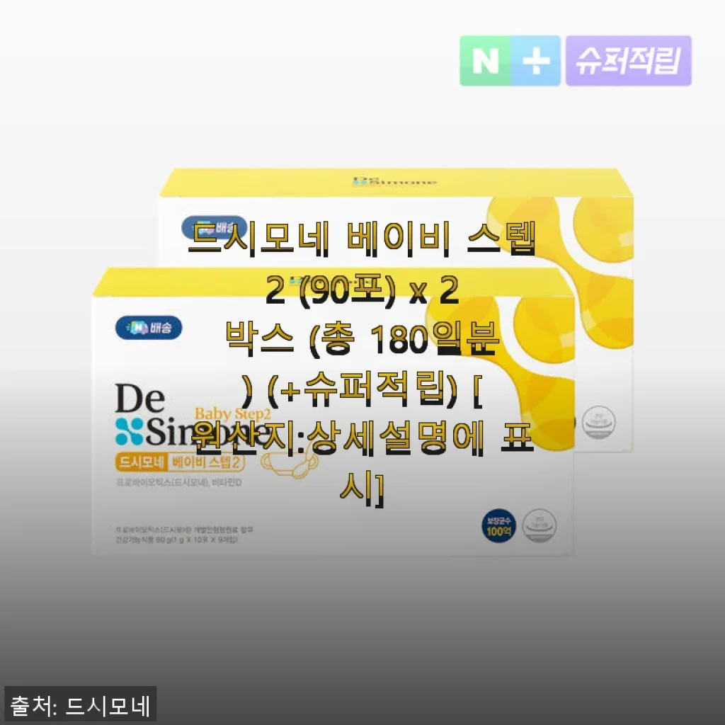 드시모네 베이비 스텝2 180일분 직접 사용 후기