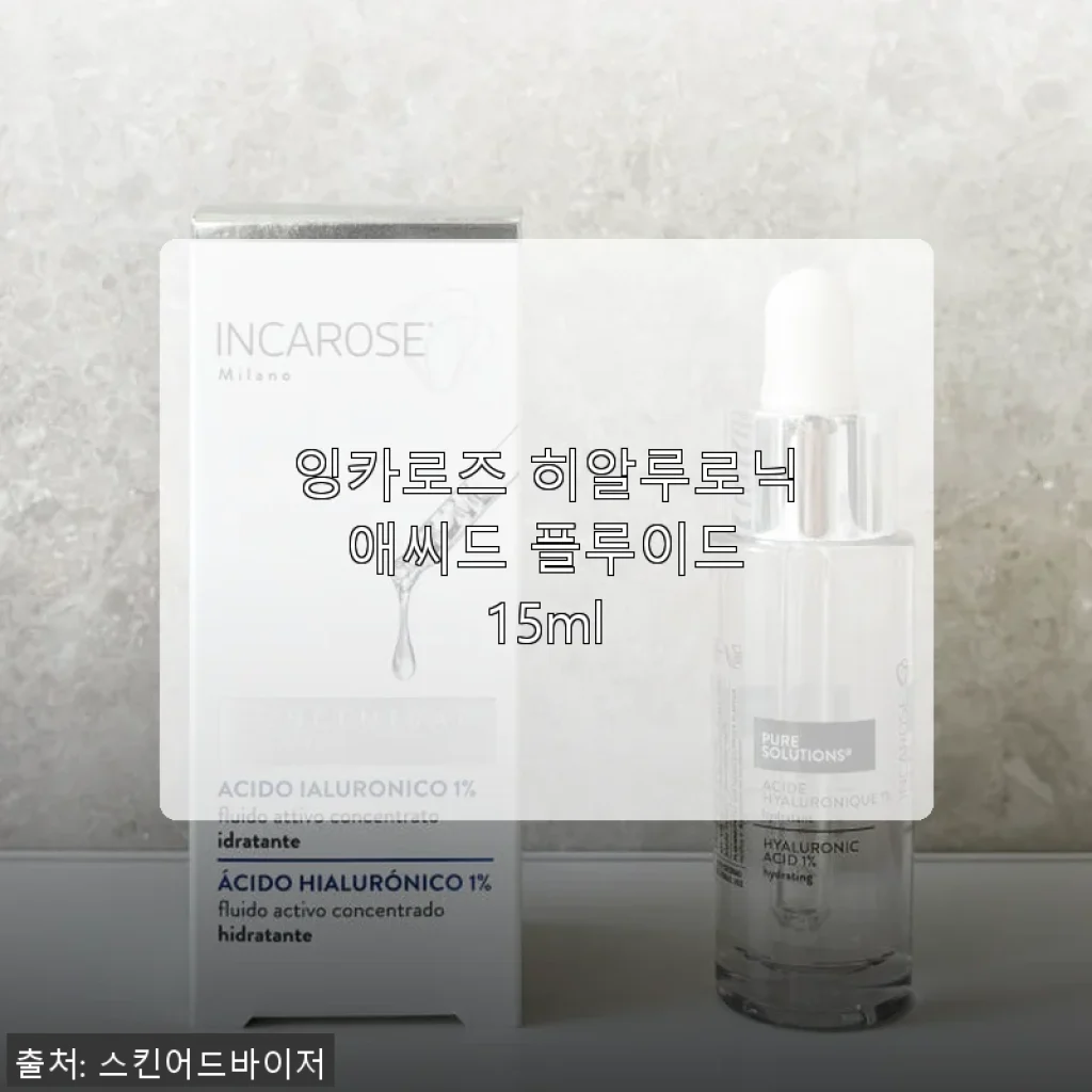 잉카로즈 히알루로닉 애씨드 플루이드 15ml 사용후기 및 제품소개