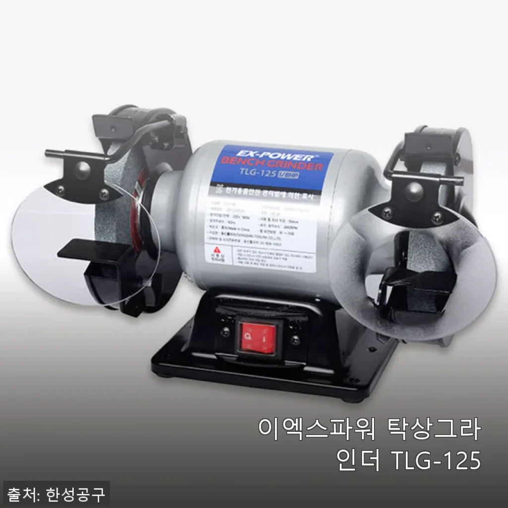 이엑스파워 탁상그라인더 TLG-125 사용후기 및 제품소개