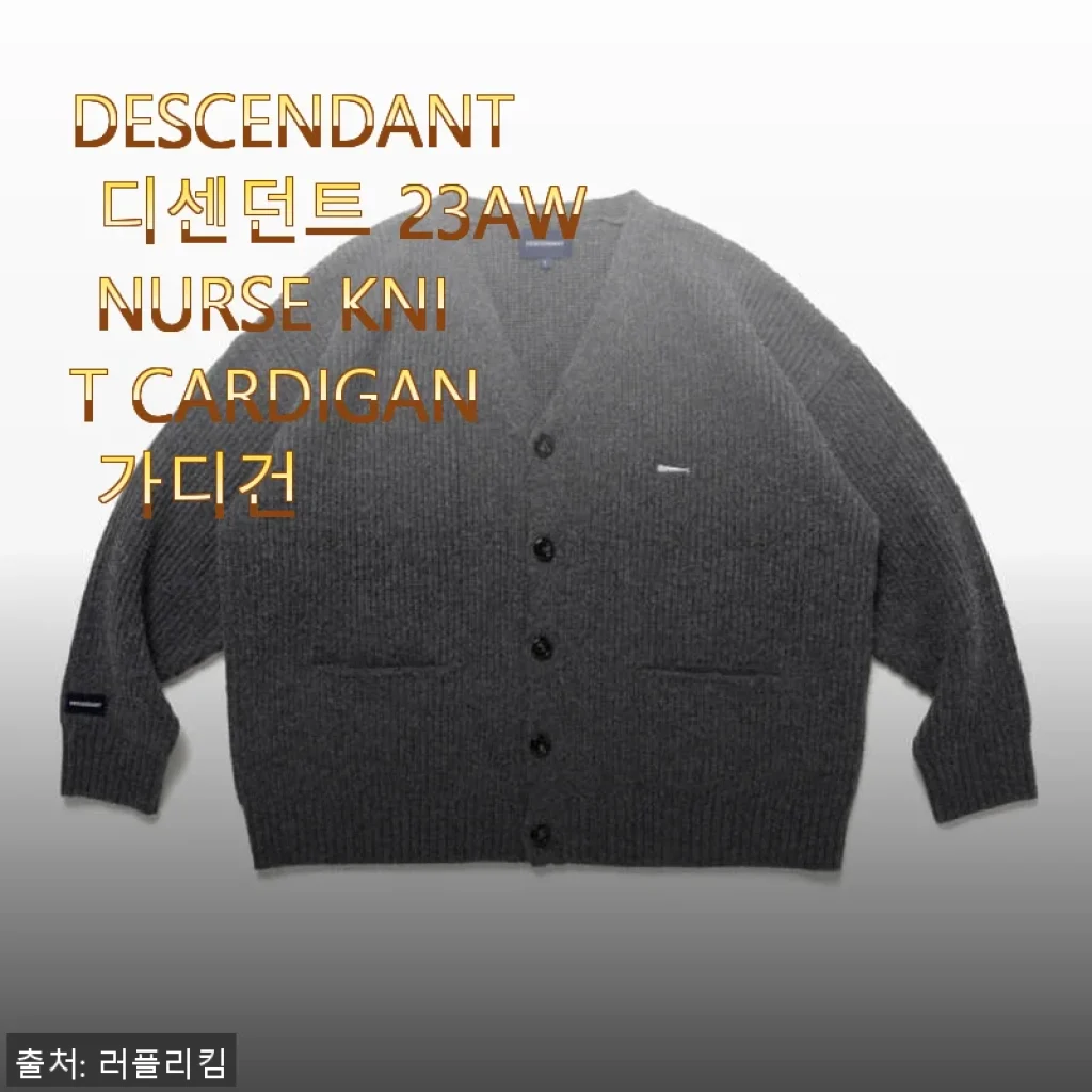 DESCENDANT 디센던트 23AW NURSE KNIT CARDIGAN 사용 후기와 솔직한 제품 소개