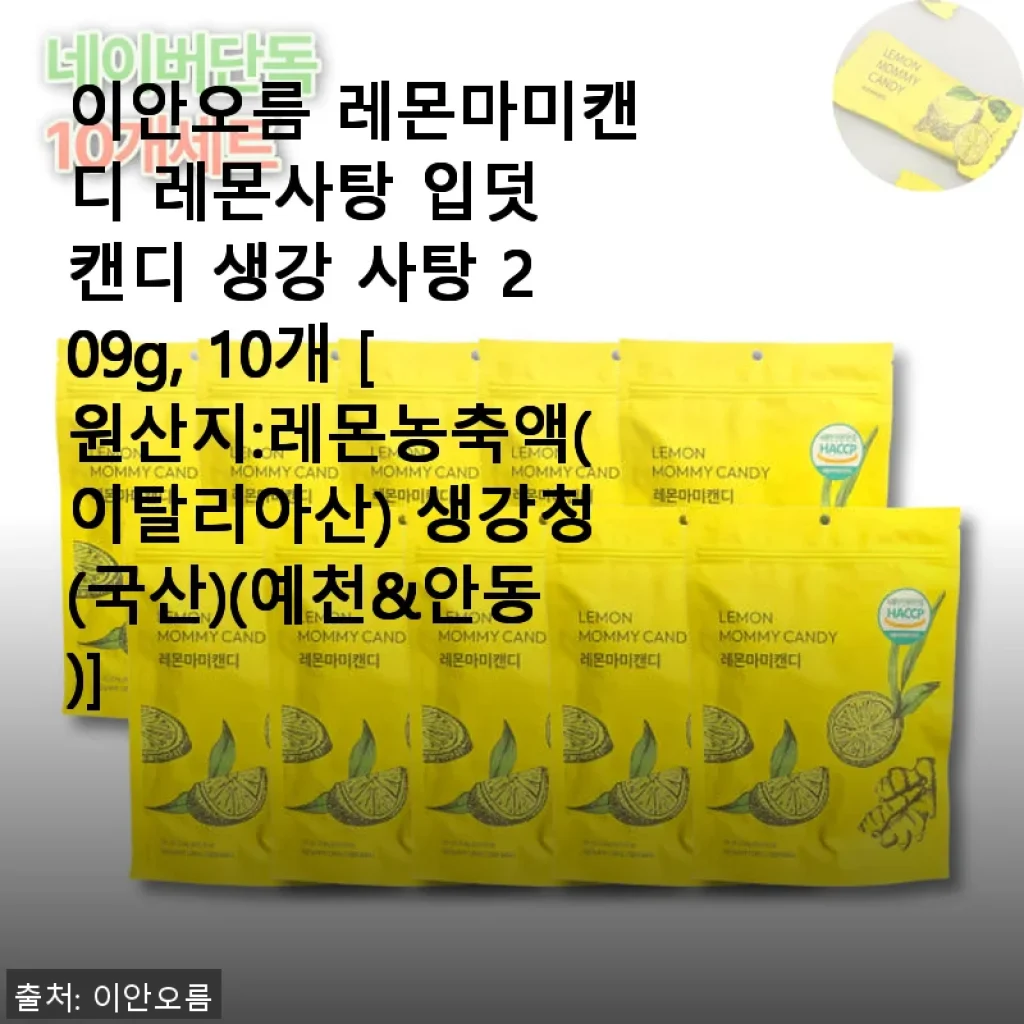 이안오름 레몬마미캔디 사용후기 – 입덧과 목 건강에 딱 맞는 레몬 생강 사탕