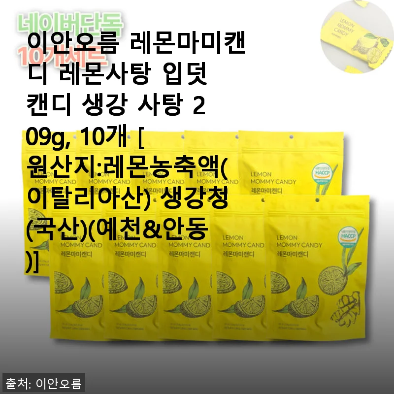 이안오름 레몬마미캔디 사용후기 – 입덧과 목 건강에 딱 맞는 레몬 생강 사탕