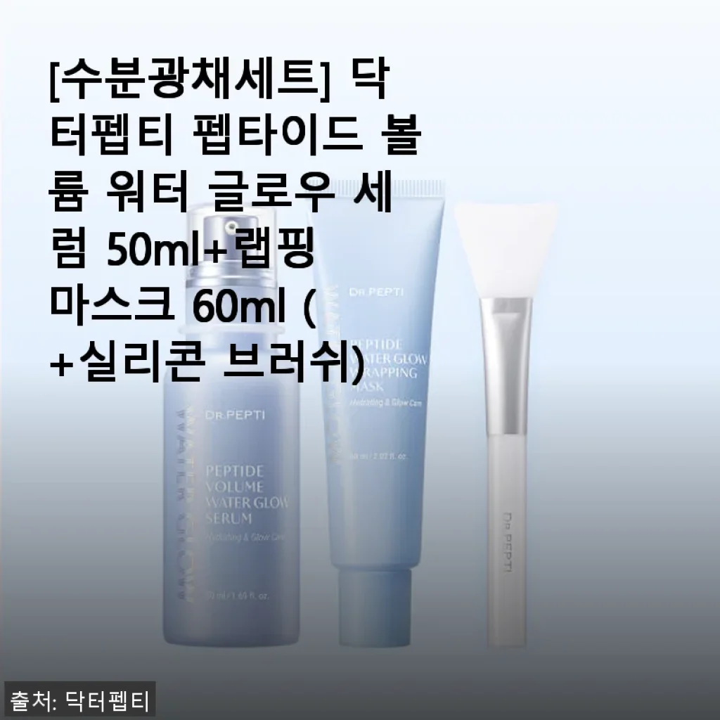 닥터펩티 펩타이드 볼륨 워터 글로우 세럼 & 랩핑 마스크 세트 사용후기