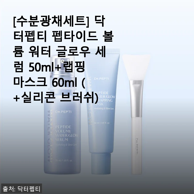 닥터펩티 펩타이드 볼륨 워터 글로우 세럼 & 랩핑 마스크 세트 사용후기