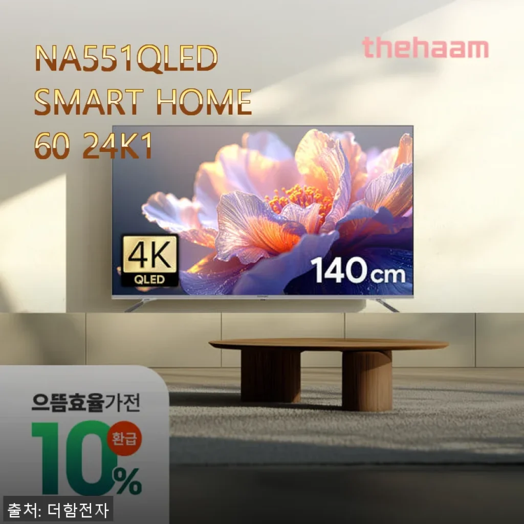 NA551QLED SMART HOME60 24K1 사용후기 - 합리적인 선택의 만족스러운 경험