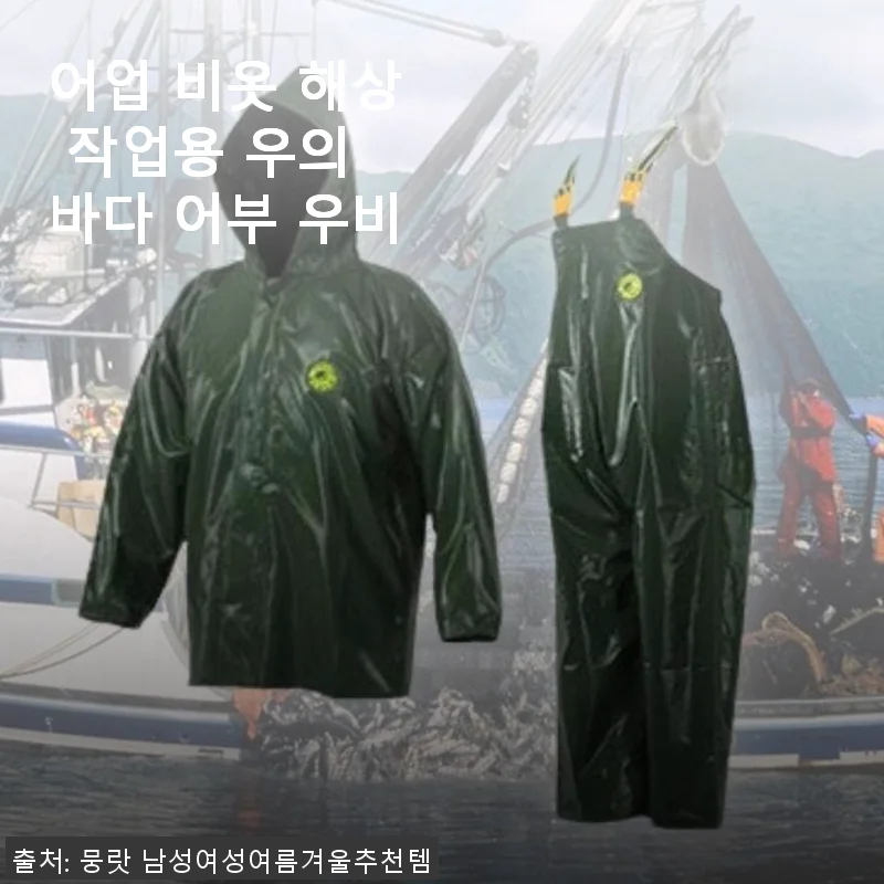 어업 비옷 해상 작업용 우의 바다 어부 우비 사용후기