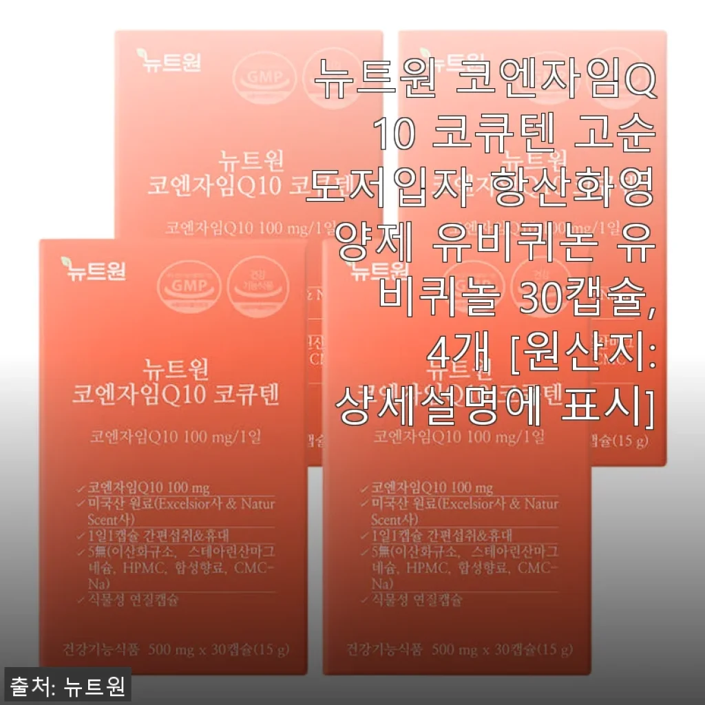 뉴트원 코엔자임Q10 코큐텐 고순도저입자 항산화영양제 30캡슐 사용 후기