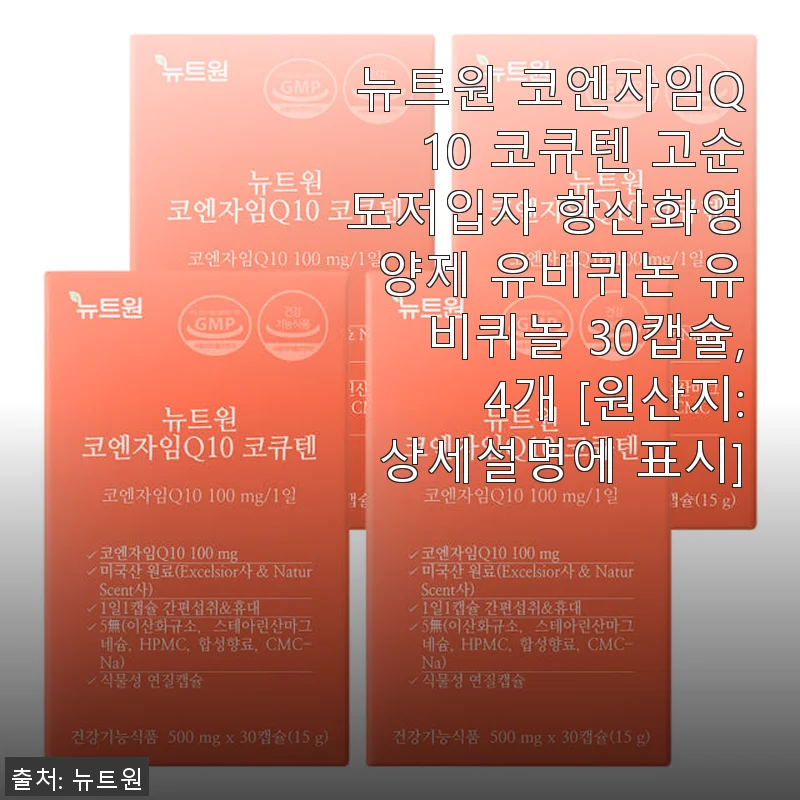 뉴트원 코엔자임Q10 코큐텐 고순도저입자 항산화영양제 30캡슐 사용 후기