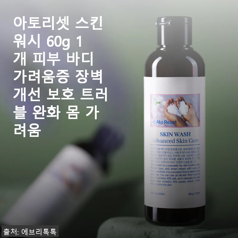 아토리셋 스킨 워시 60g 사용 후기 - 민감한 피부에 편안함을 더하다