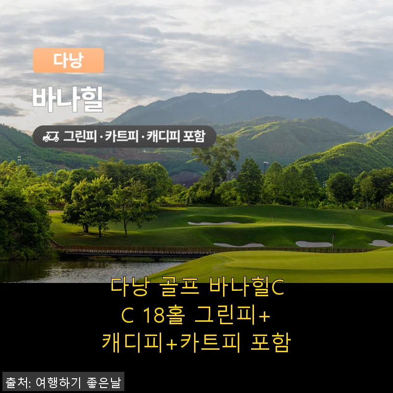다낭 골프 바나힐CC 18홀 그린피+캐디피+카트피 포함 후기