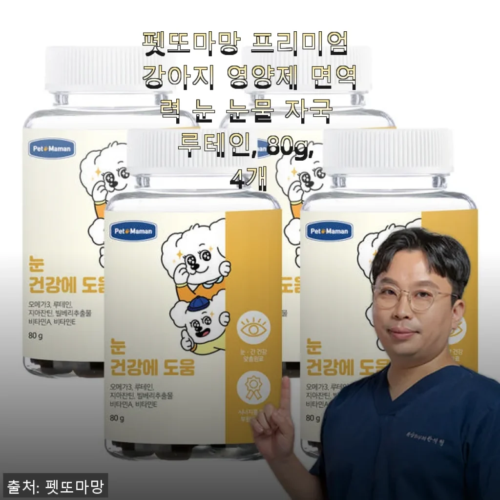 펫또마망 프리미엄 강아지 영양제 사용후기 - 눈물 자국과 면역력 관리에 탁월한 선택