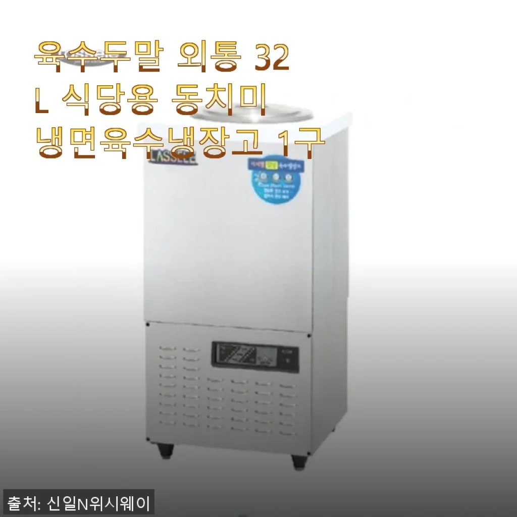 육수두말 외통 32L 식당용 동치미 냉면육수냉장고 1구 사용 후기