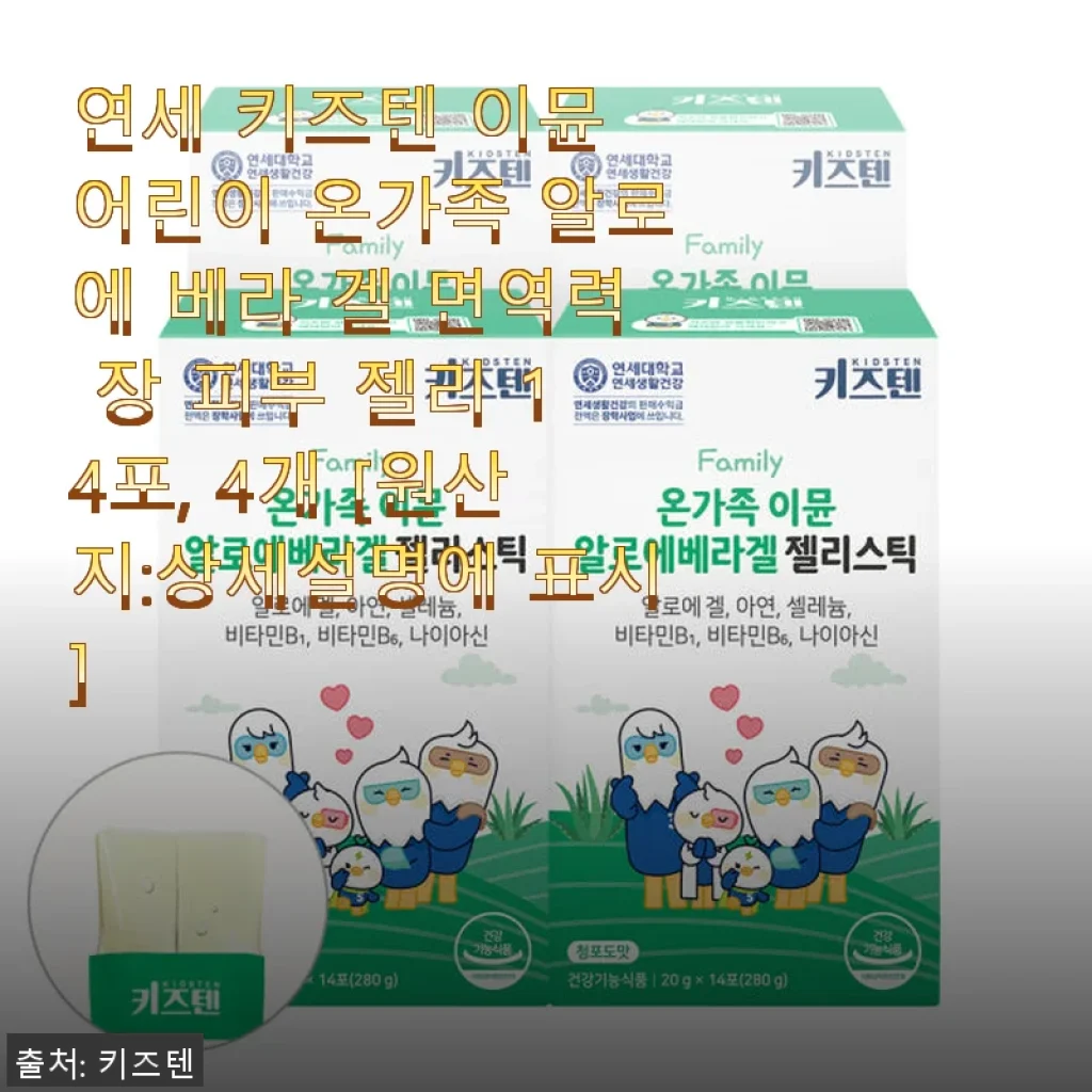 연세 키즈텐 이뮨 어린이 알로에 베라 겔, 우리 아이 면역력 챙기기 좋은 선택
