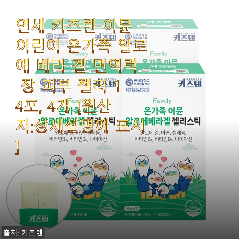 연세 키즈텐 이뮨 어린이 알로에 베라 겔, 우리 아이 면역력 챙기기 좋은 선택