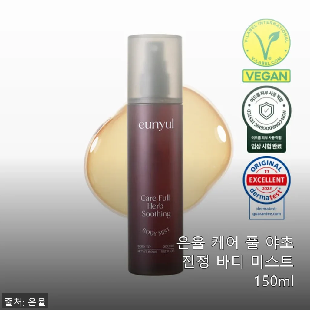 은율 케어 풀 야초 진정 바디 미스트 150ml 사용후기와 솔직한 제품소개